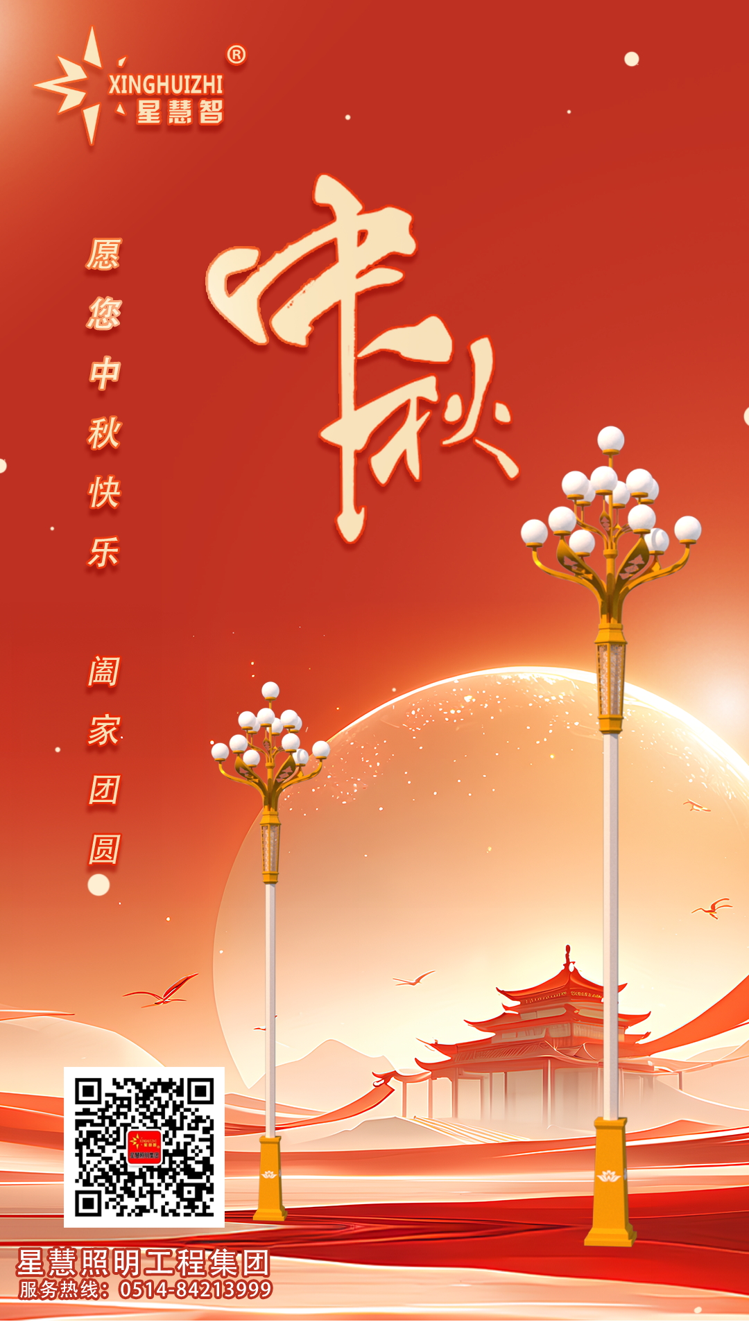 星慧照明||愿光長伴，人月兩圓！